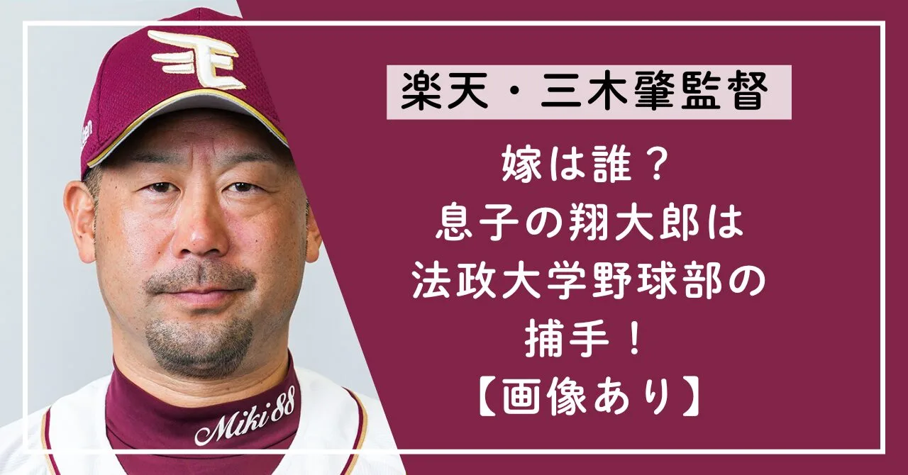 三木肇監督の嫁は誰？息子の翔大郎は法政大学野球部の捕手！【画像あり】